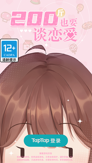 200斤也要談戀愛(ài)安卓版