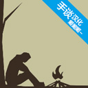 野外求生之旅漢化版