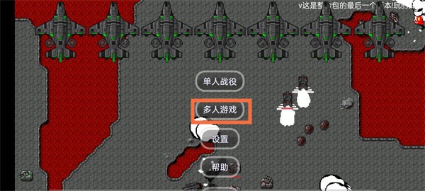 如何進入多人游戲1