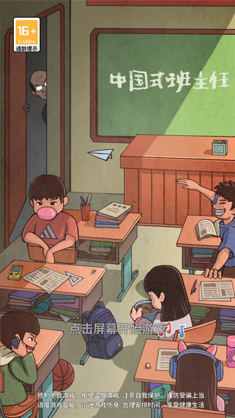 中國式班主任免費版