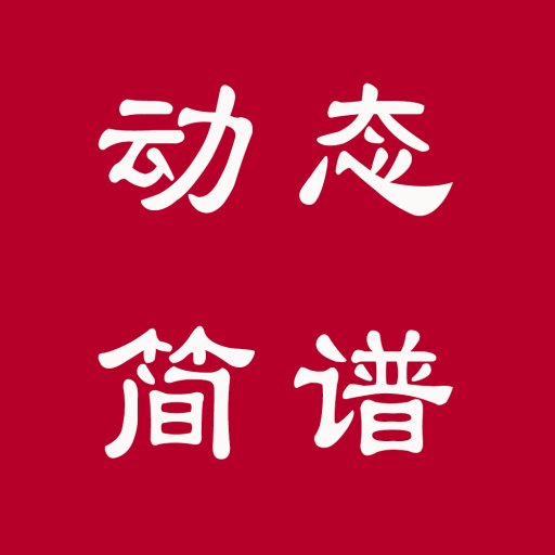 動(dòng)態(tài)簡(jiǎn)譜軟件