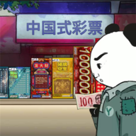 中國(guó)式彩票中文版