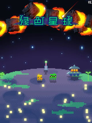 綠色星球中文版