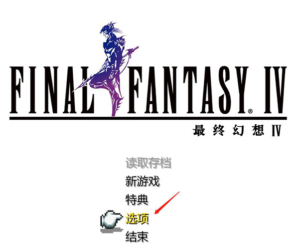 最終幻想4像素復(fù)刻版PC