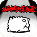 活到明天算我贏官方版