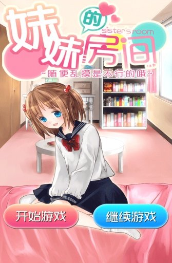 妹妹的房間最新版