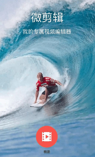 微剪輯