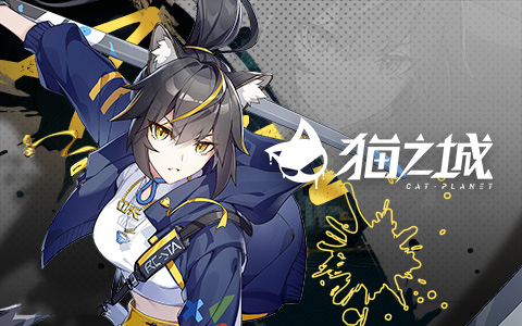 貓之城(內(nèi)附兌換碼)