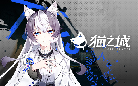 貓之城(內(nèi)附兌換碼)