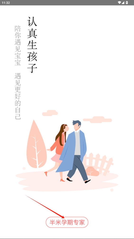 半米孕期專家app