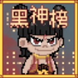 黑神榜哪吒中文版
