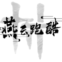 燕云跑酷自制版