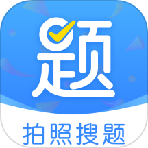 作業(yè)拍照搜題app