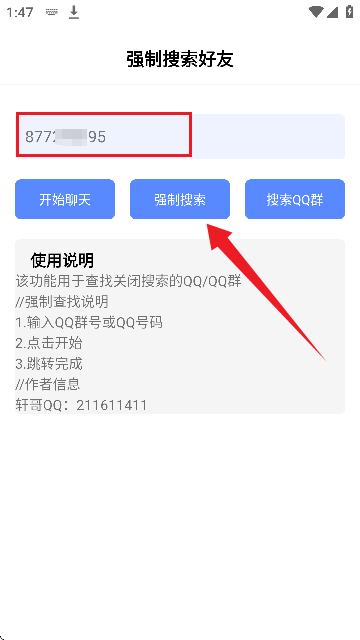 強(qiáng)制搜索好友