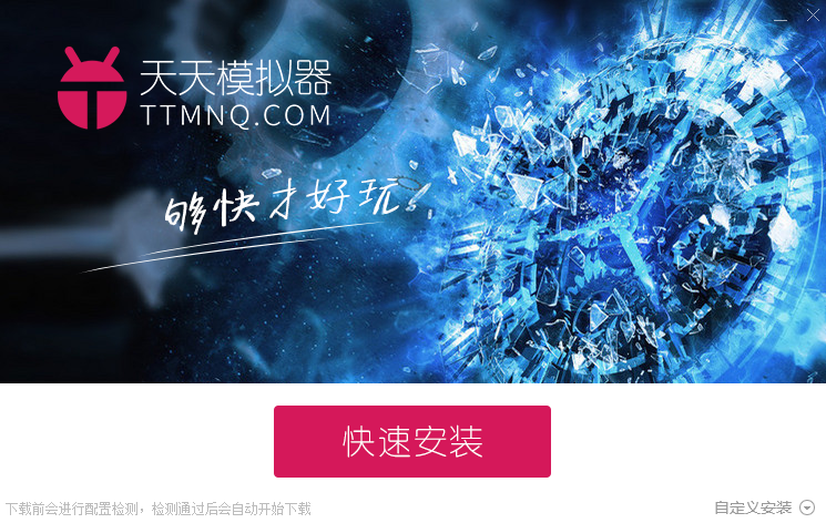 天天安卓模擬器