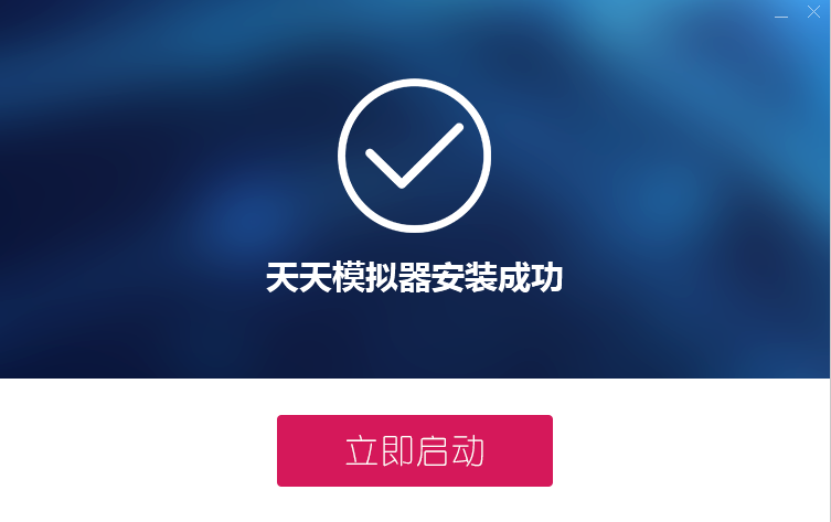 天天安卓模擬器