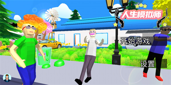 人生模擬師中文版
