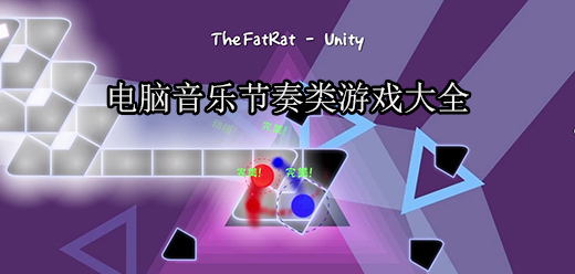 音樂(lè)節(jié)奏類PC下載-好玩的音樂(lè)單機(jī)游戲推薦-考驗(yàn)手速的音樂(lè)節(jié)奏題材電腦游戲大全