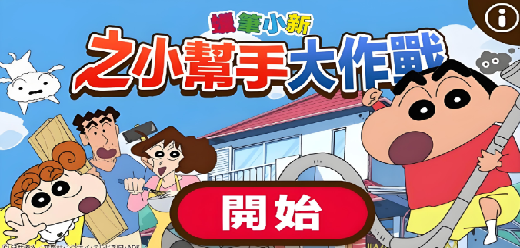 蠟筆小新之小幫手大作戰(zhàn)版本合集下載-蠟筆小新之小幫手大作戰(zhàn)版本推薦-蠟筆小新之小幫手大作戰(zhàn)手游版本合集