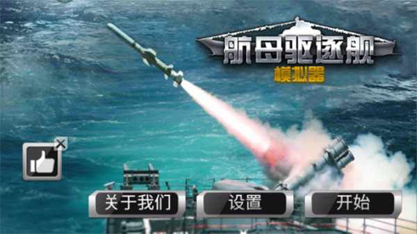 航母驅(qū)逐艦?zāi)M器2025