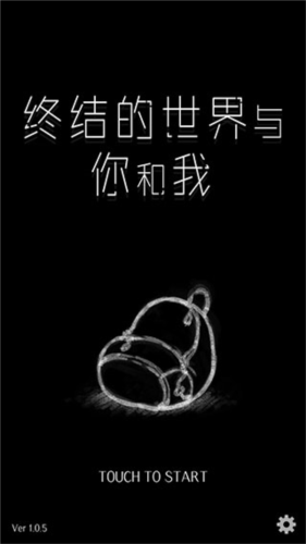 終結(jié)的世界與你和我安卓版