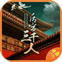 后宮三千人手游