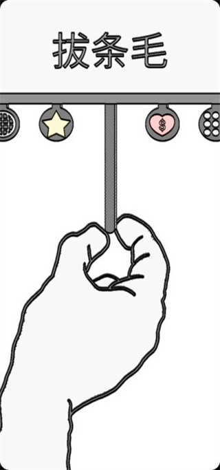拔條毛：毛與情感游戲