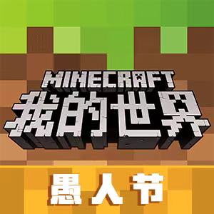 我的世界愚人節(jié)版
