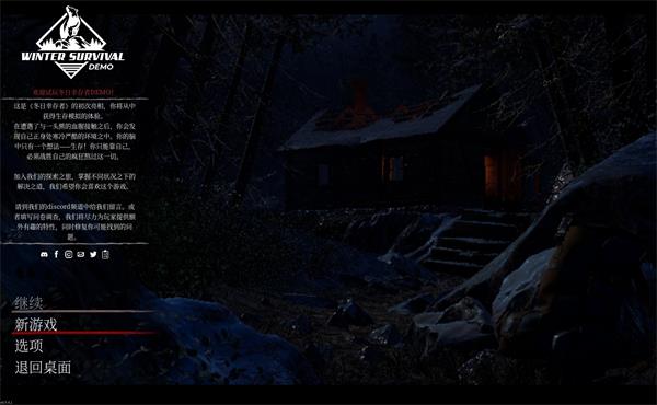 冬日幸存者客戶端