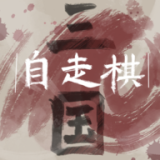 三國自走棋火山哥哥版