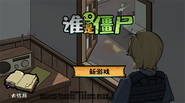 誰是僵尸手機(jī)版