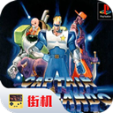 名將街機(jī)游戲