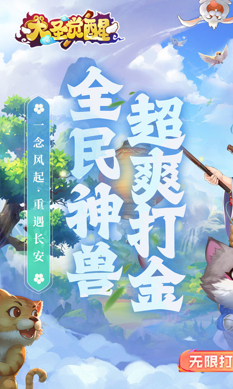 大圣覺醒送滿級VIP版