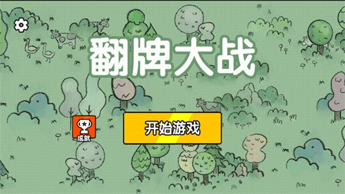 翻牌大戰(zhàn)手機(jī)版