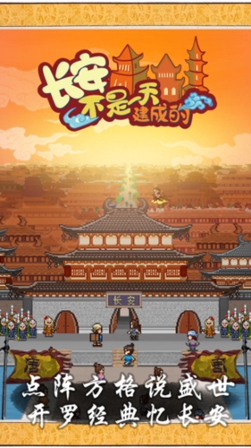 長安不是一天建成的免費(fèi)版