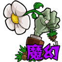 植物大戰(zhàn)僵尸魔幻版