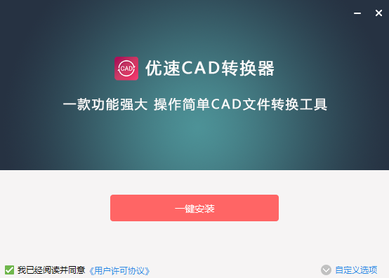 優(yōu)速CAD轉(zhuǎn)換器