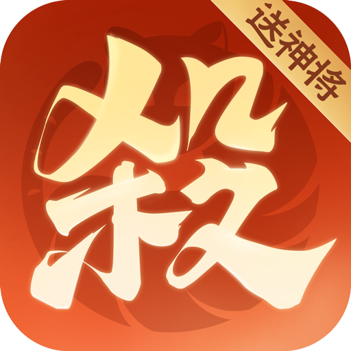 歡樂三國殺最新版