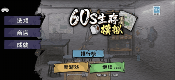 60S生存模擬漢化版