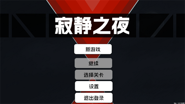 寂靜之夜?jié)h化版