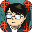 中年失業(yè)模擬器免廣告版