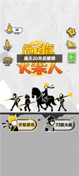 西游火柴人免費版