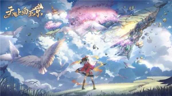 天上白玉京單機(jī)版