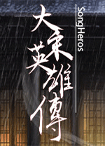 大宋英雄傳(SongHeros)客戶端