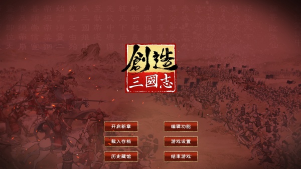 創(chuàng)造三國(guó)志端游 v0.5.75電腦版