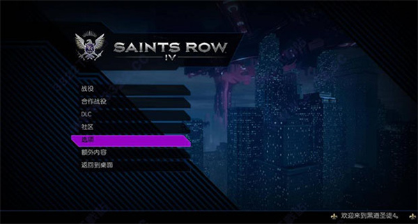 黑道圣徒4中文版PC