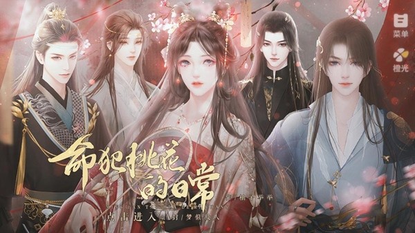 命犯桃花的日常手游