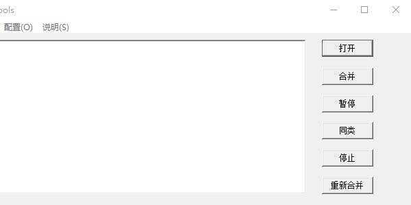 TS視頻合并工具