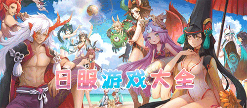 好玩的日服手游下載-日服比較火的手游推薦-日服手游大全