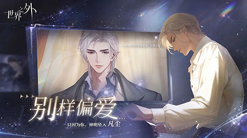 世界之外周年版